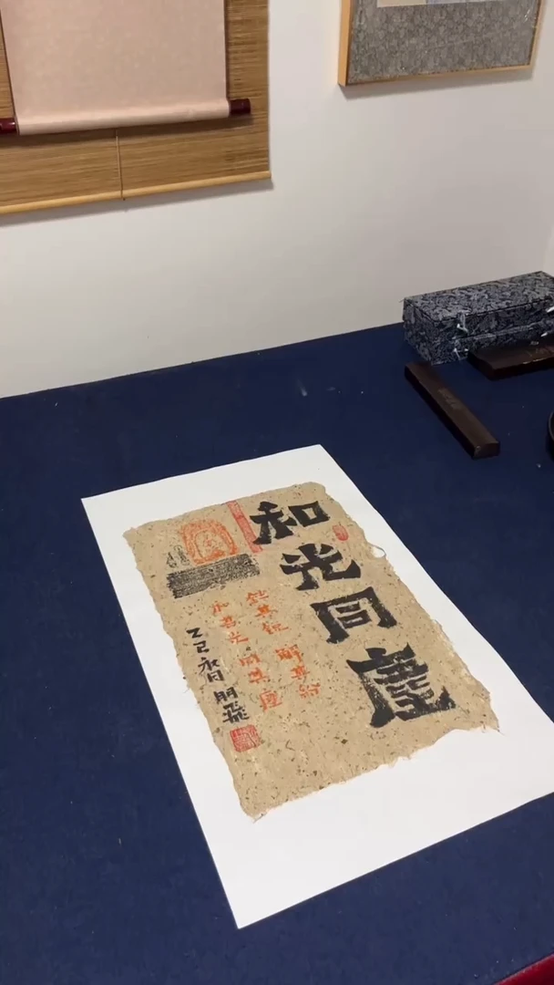 书法和光同尘--西和麻纸