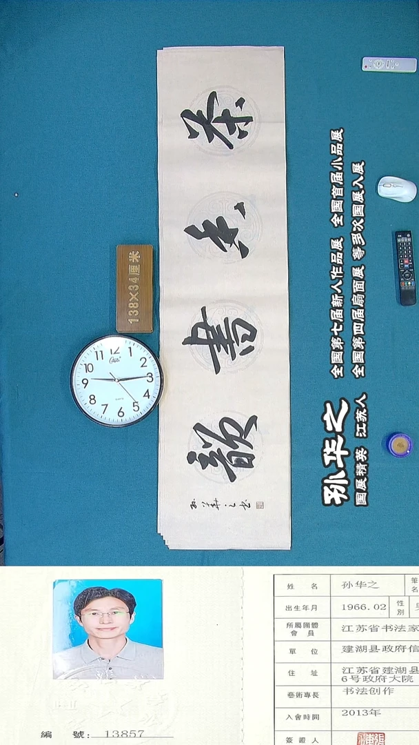 书法111R孙华之书法作品