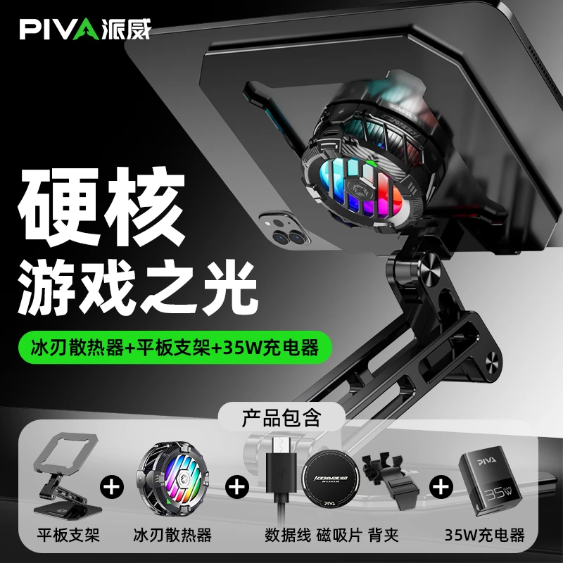 Piva冰刃pro散热器加平板支架套装加重可折叠磁吸降温吃鸡