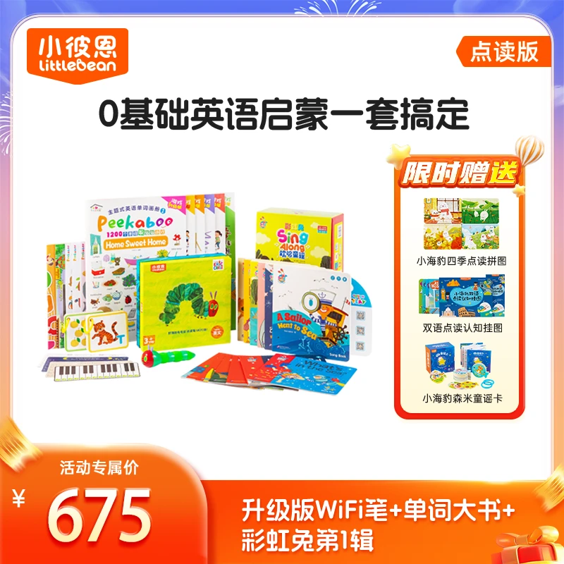 入门经典必备套装 （2.0笔+单词大书+彩虹兔）加赠挂图4张熏听启蒙