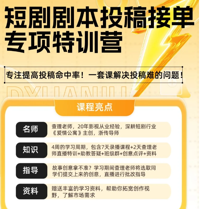 短剧剧本投稿接单专项训练营【查理老师】