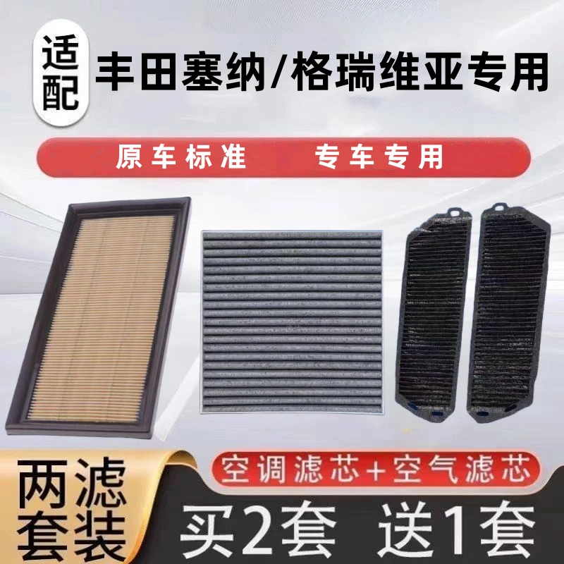 适配丰田赛那/格瑞维亚空气滤芯空调滤芯电池滤专车专用双层过滤