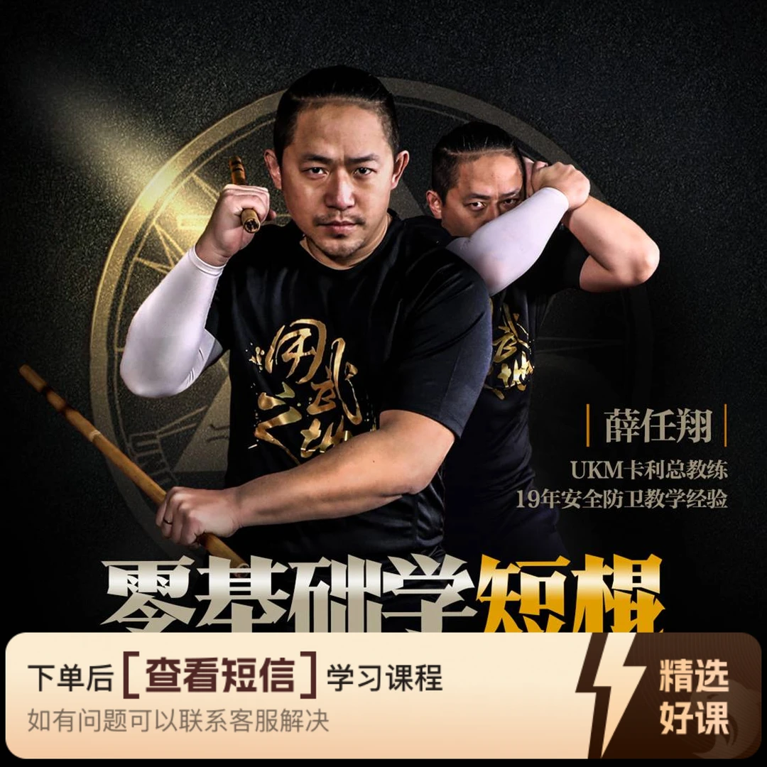 零基础学短棍与盾卫术（线上视频非实物）知识服务读书卡