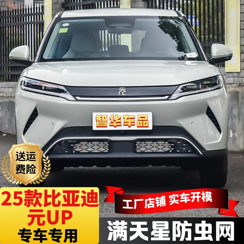 比亚迪元up25款防虫网专用正品汽车必备小物件汽车专用防虫网