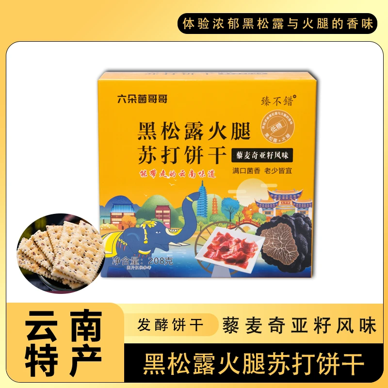 【云南特产】黑松露火腿苏打饼干 爆款藜麦健康蔗糖咸零食解馋