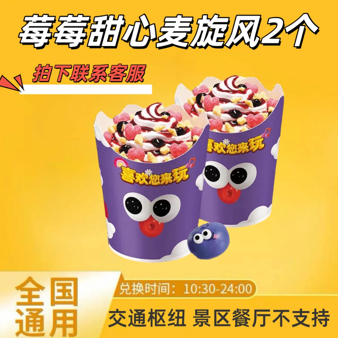 麦/当劳 莓莓甜心麦旋风买一送一 兑换卷 【拍下联系客服】