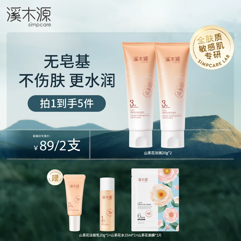 【达人专属】溪木源 山茶花舒缓洁面乳 温和清洁洁面膏ZB M