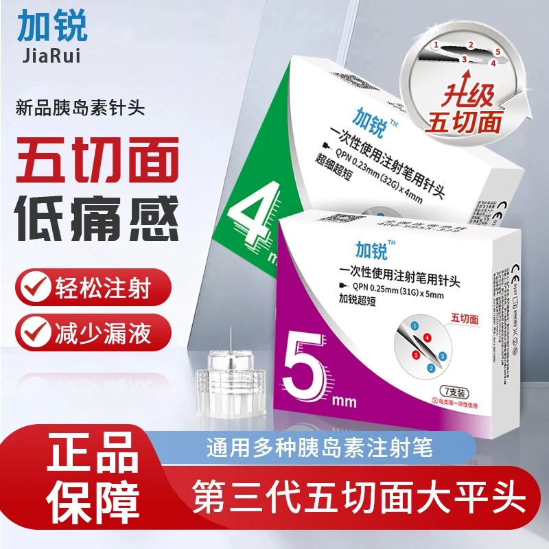 加锐一次性使用胰岛素注射笔用针头新款五切面针头4mm医用无菌通用诺和笔优伴笔用针头