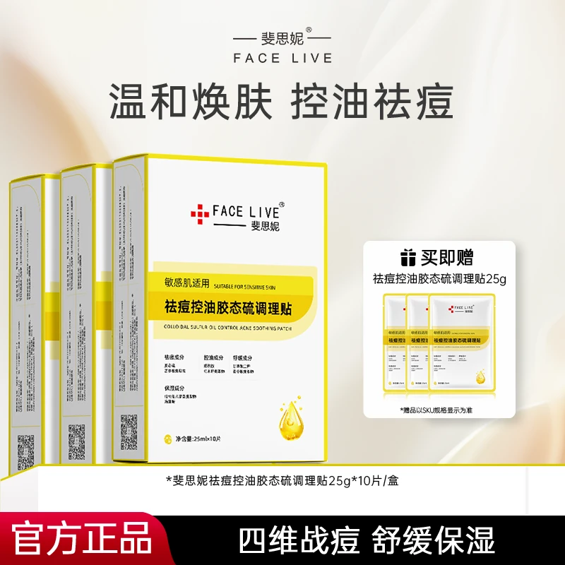 斐思妮祛痘控油胶态硫调理贴淡化痘印修护屏障舒缓补水保湿调理贴