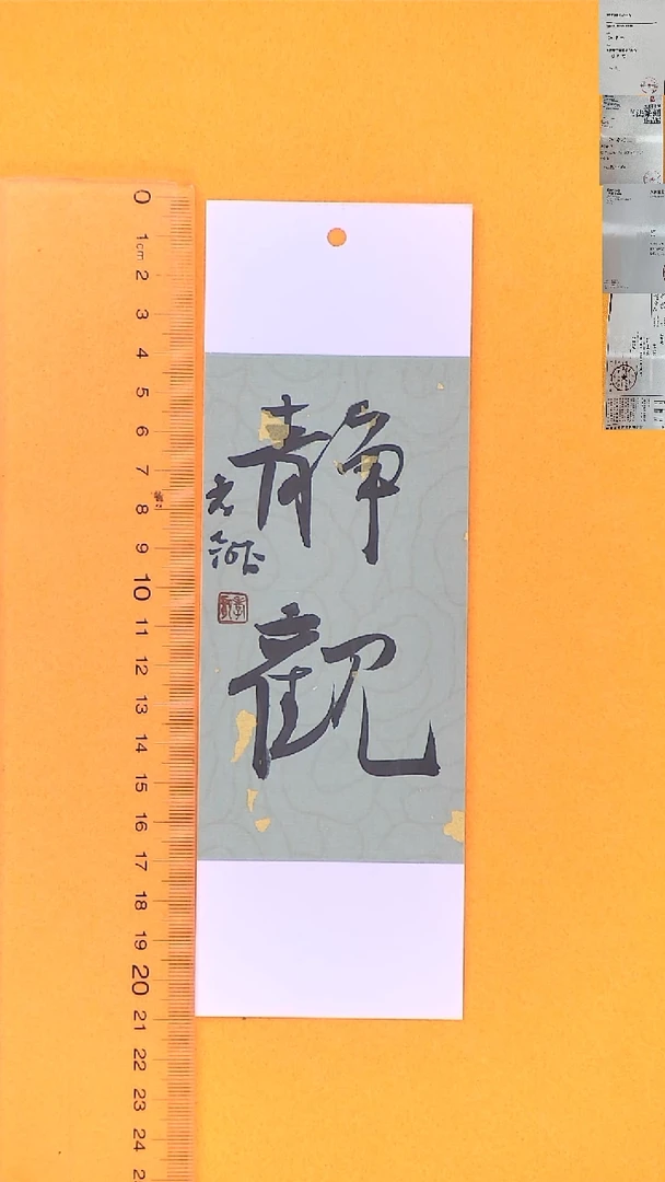 书法江孝龙书法书签福利静观7*21随机发