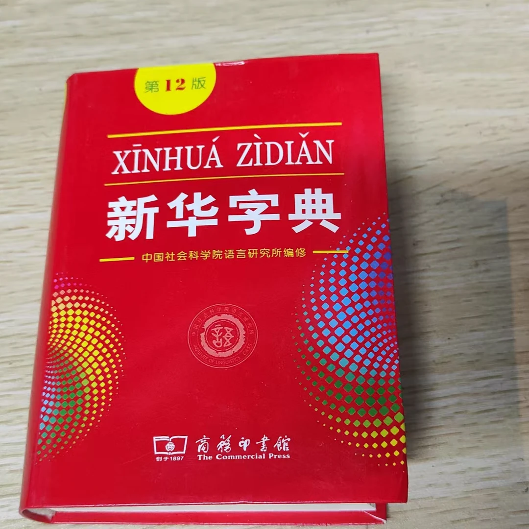 8新 第12版新华字典平装本小学生1 - 6年级专用多功能工具书
