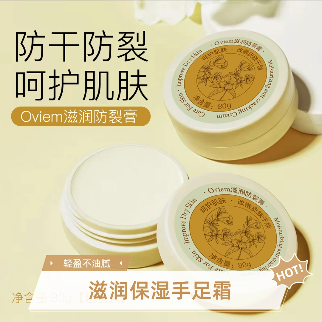 Oviem滋润防裂膏防干防皴补水保湿高级手足霜润肤护理