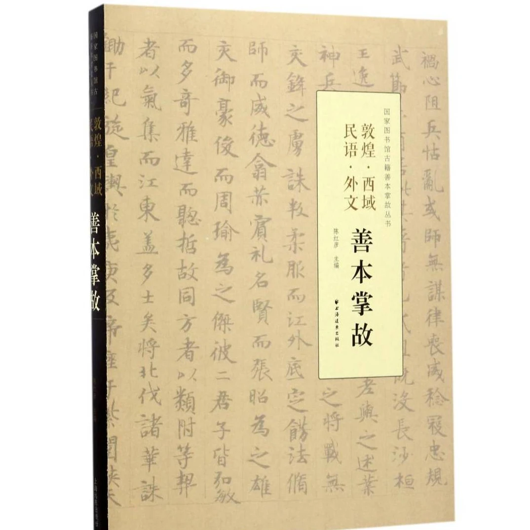 【微瑕特价】敦煌西域民语外文善本掌故