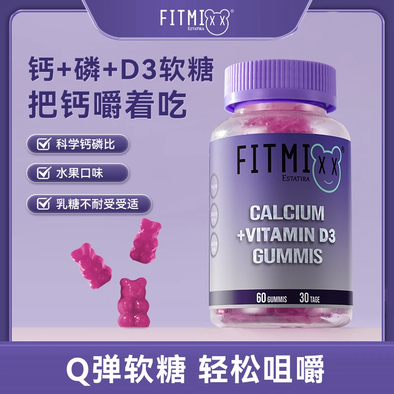 [数量选2][专属]德国Fitmixx钙+磷+D3软糖60粒/瓶维生素d3