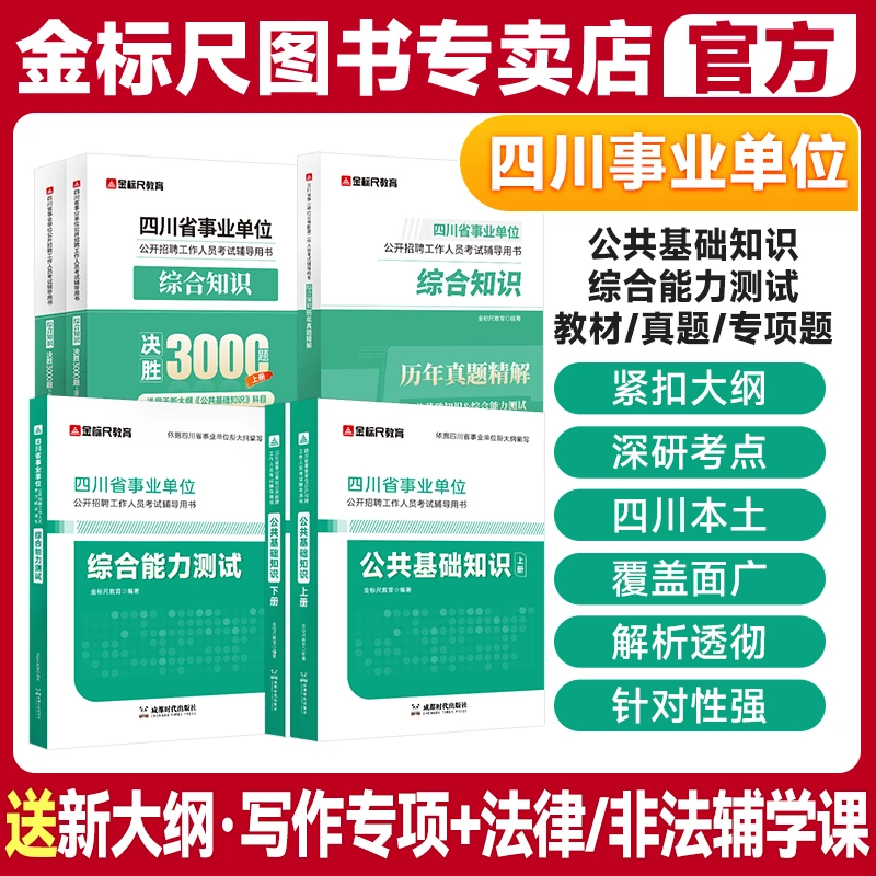 金标尺四川事业编2026综合知识公共基础知识综合能力测试真题省属