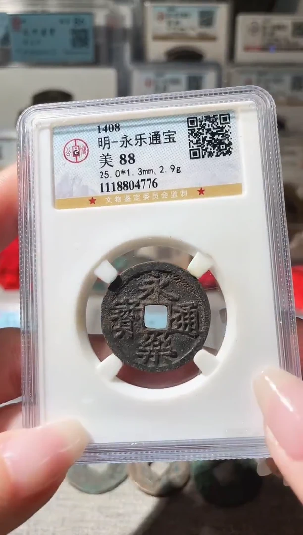 铜3永乐通宝 4776