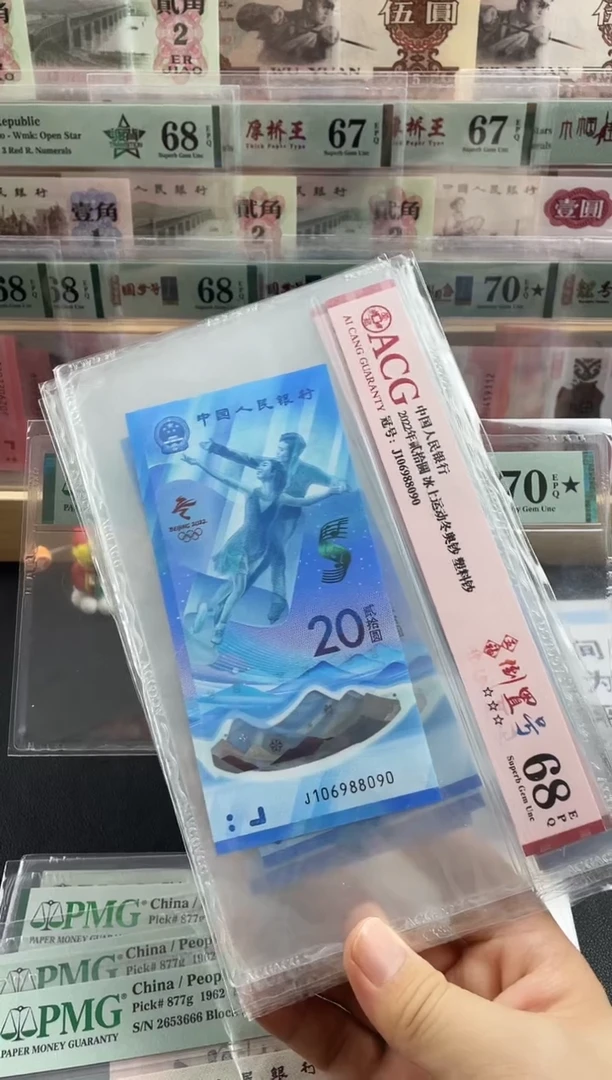 纸冬奥冰钞倒置号68分