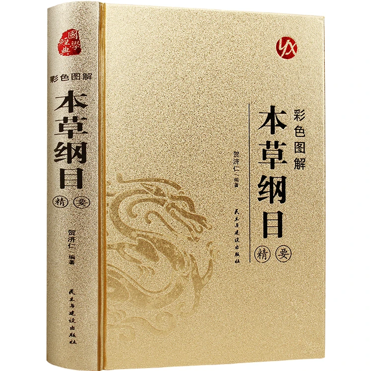 烫金系列 彩色图解本草纲目精要 国学经典 中医类科普知识1