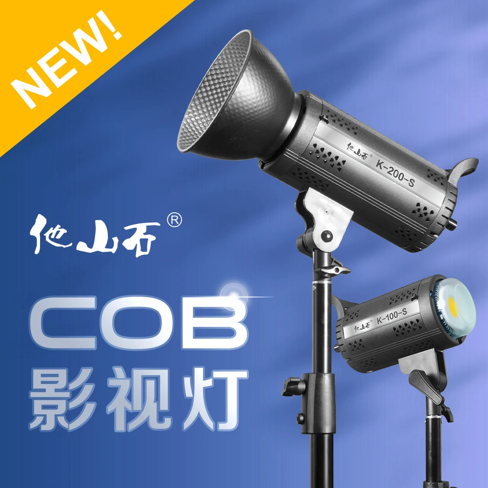 他山石流光K系列100W/200W直播摄影灯主播补光灯专业拍摄高清视频