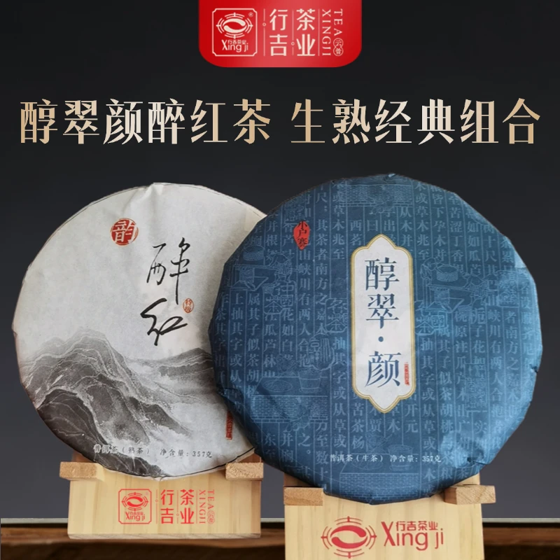 行吉醇翠颜醉红 经典生熟普洱茶组合装