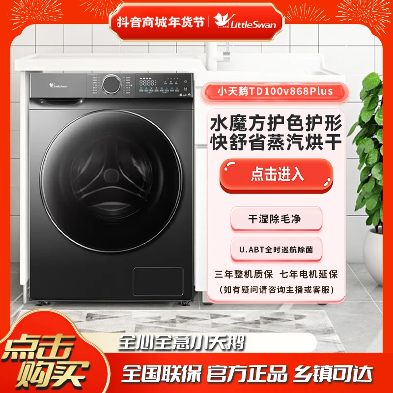 小天鹅TD100V868PLUS全自动家用洗烘一体智能变频滚筒洗衣机10KG