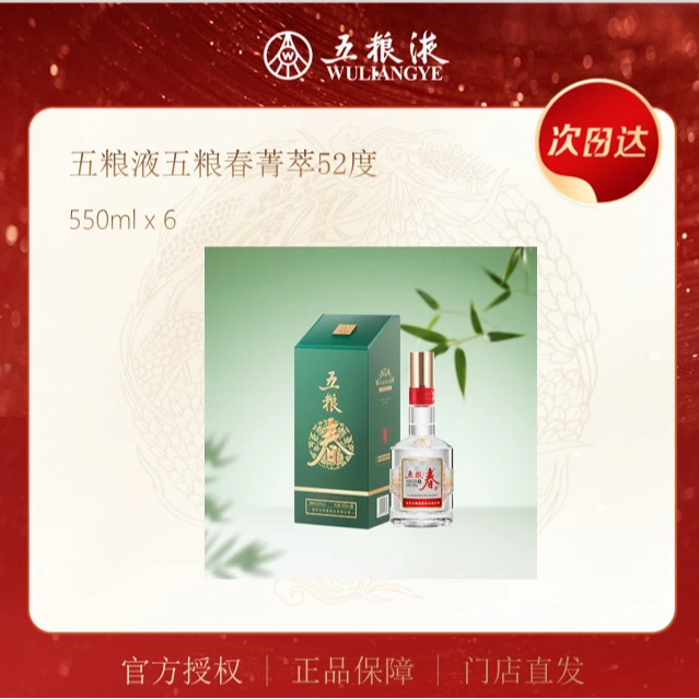 五粮液五粮春菁萃550ml52度52度