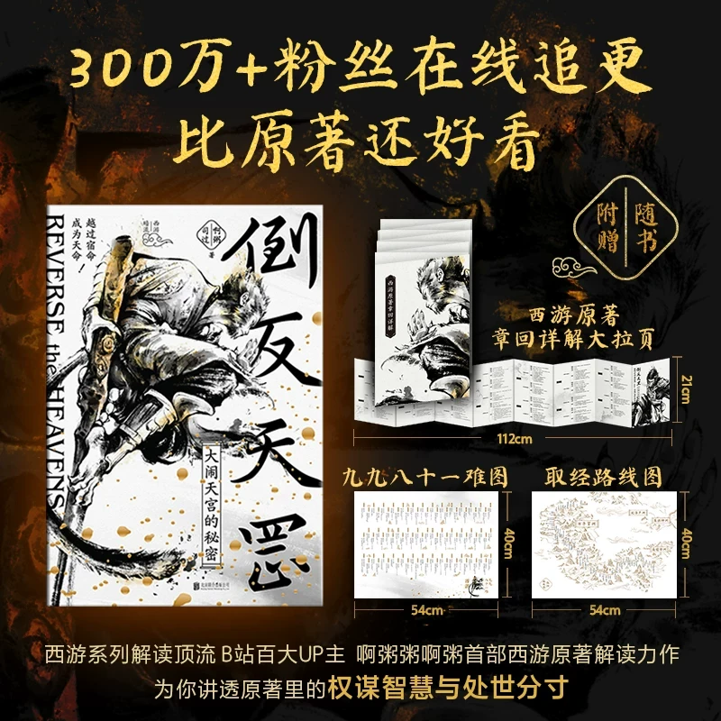 倒反天罡:大闹天宫的秘密 新华书店正版