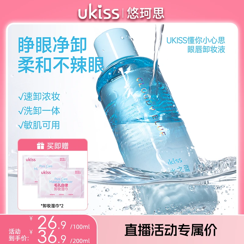 ukiss云水之蓝眼唇卸妆液脸部温和不刺激大容量卸妆水