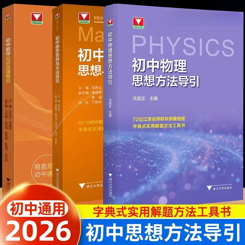 【2025】初中数学思想方法导引/物理思想方法/公式定理导引/小学