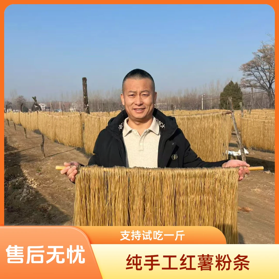 手工红薯粉条农家纯手工细粉地瓜粉自然晾晒土特产健康美味