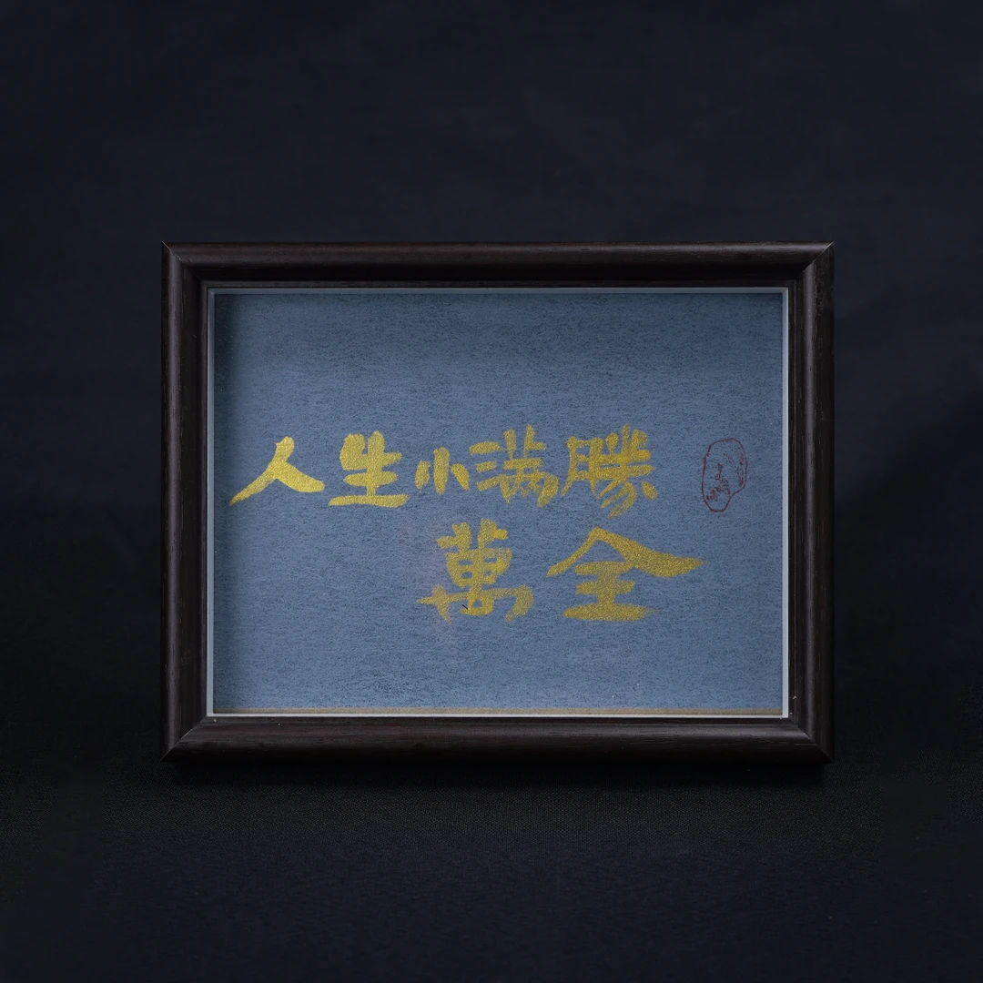 《人生小满胜万全》8寸手写手绘书法装饰字画高档摆件新中式国潮