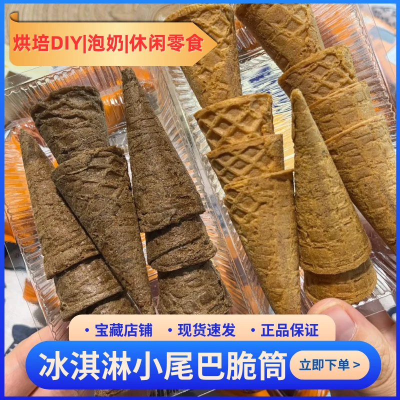 冰淇淋小尾巴脆皮蛋筒饼干咸蛋黄巧克力味解馋零食追剧办公零食