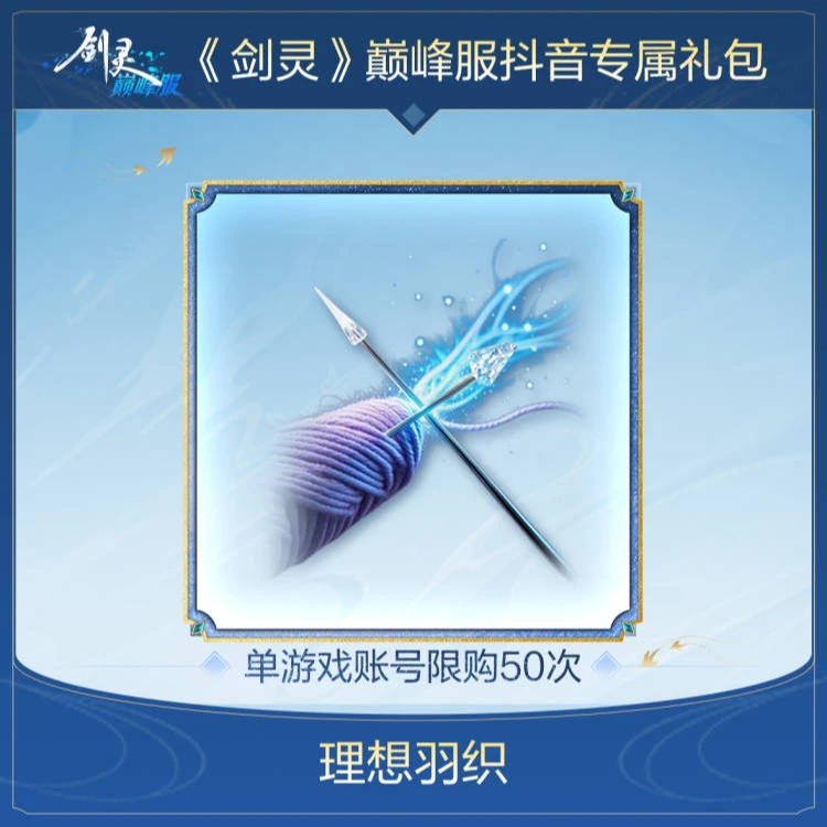 《剑灵》巅峰服理想羽织限量8折