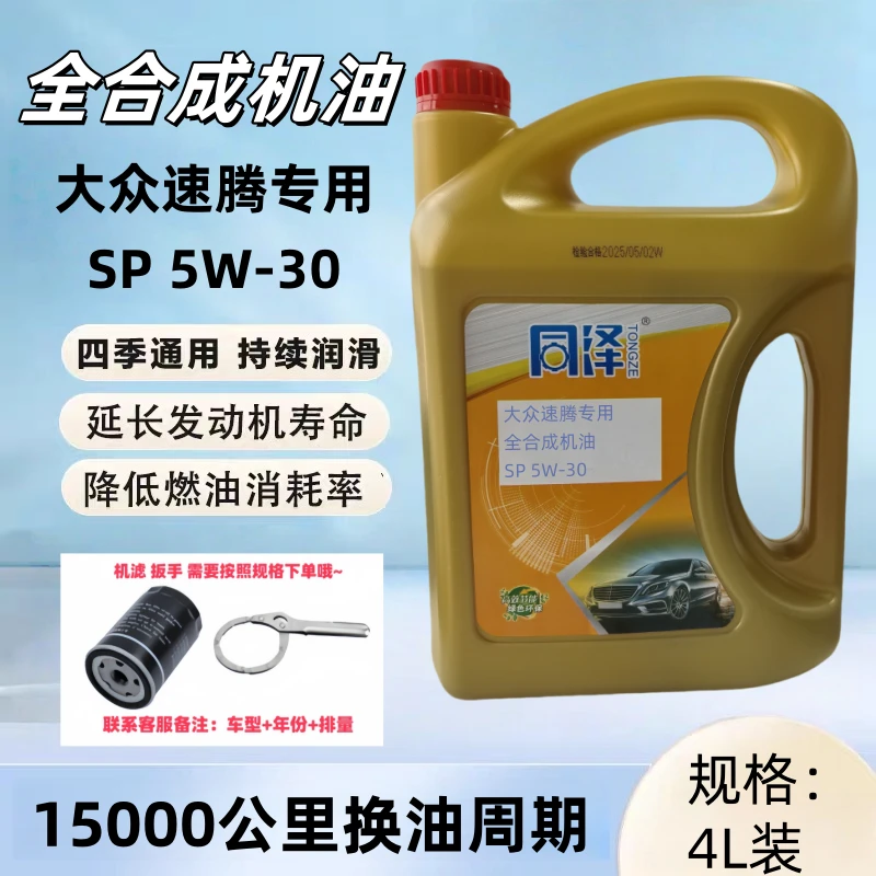 一汽大众原厂机油速腾专用5w30机油sp级高性能四季通用全合成机油