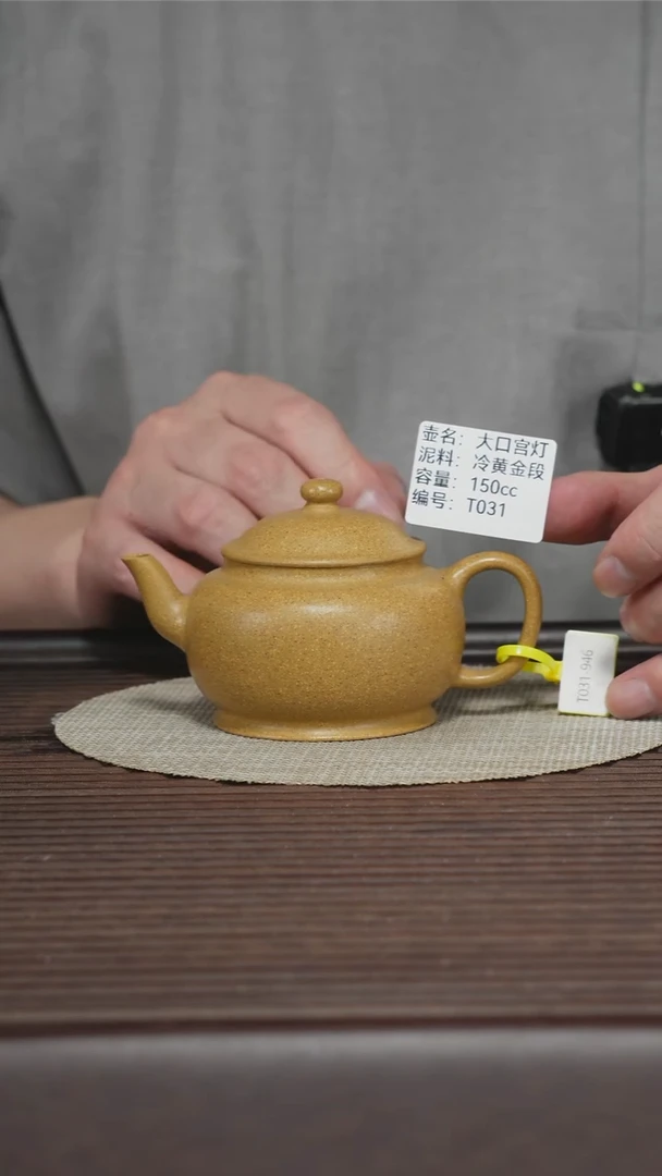 茶壶紫砂T031 冷黄金段 大口宫灯 150cc