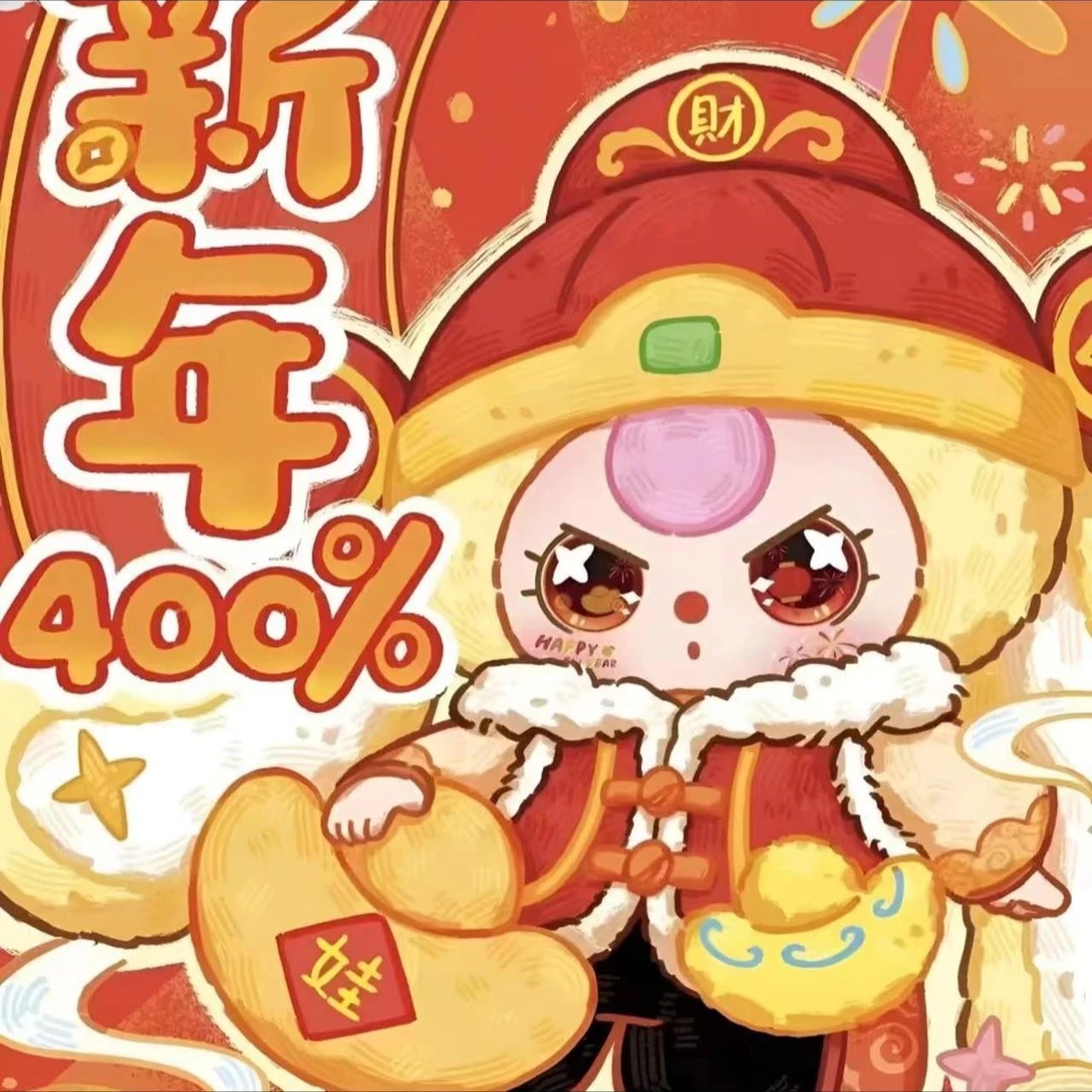 【拆盒】娃三岁过大年400%毛绒盲盒摆件