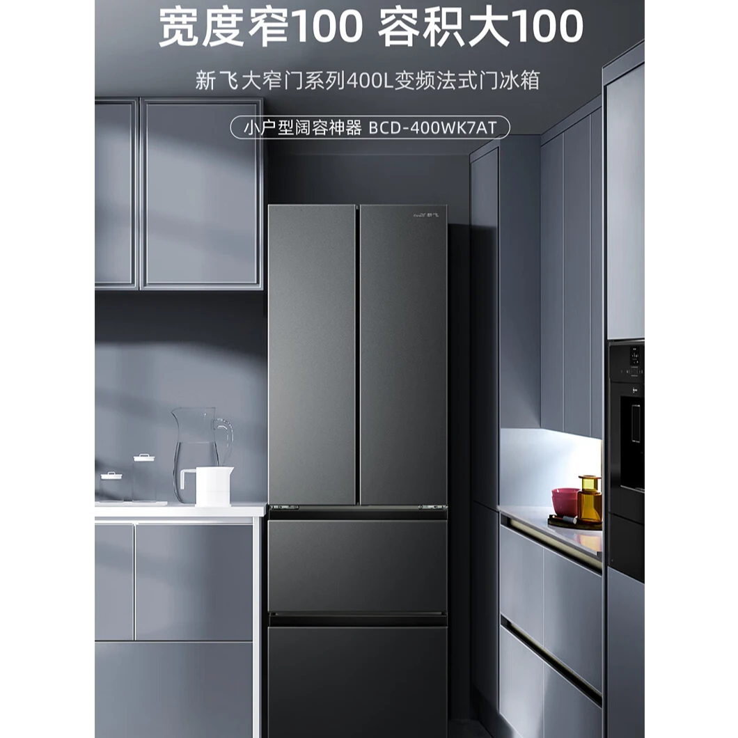 BCD-400WK7AT  新飞法式400升冰箱 风冷无霜净味除菌