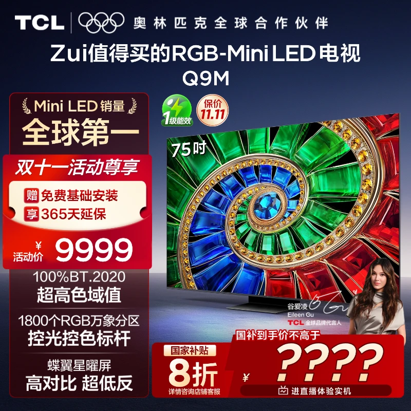 【预约】TCL电视 75Q9M 75英寸 RGB-Mini LED 100%BT.2020高色域
