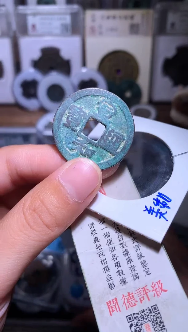 铜钱缘/7/宣和折二1/B15