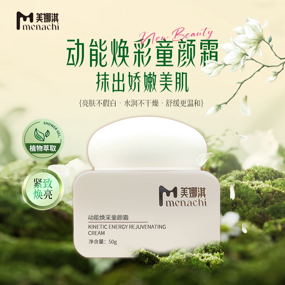 动能焕彩童颜霜·亮泽焕采 水润通透 紧致舒缓