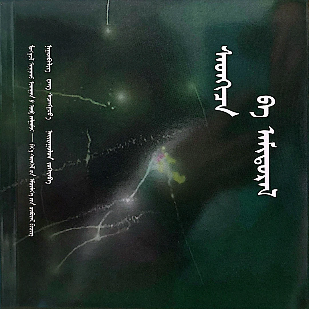 心理与人生（畅销书）蒙古文纳贡毕力格书籍蒙文书心理学书本书籍