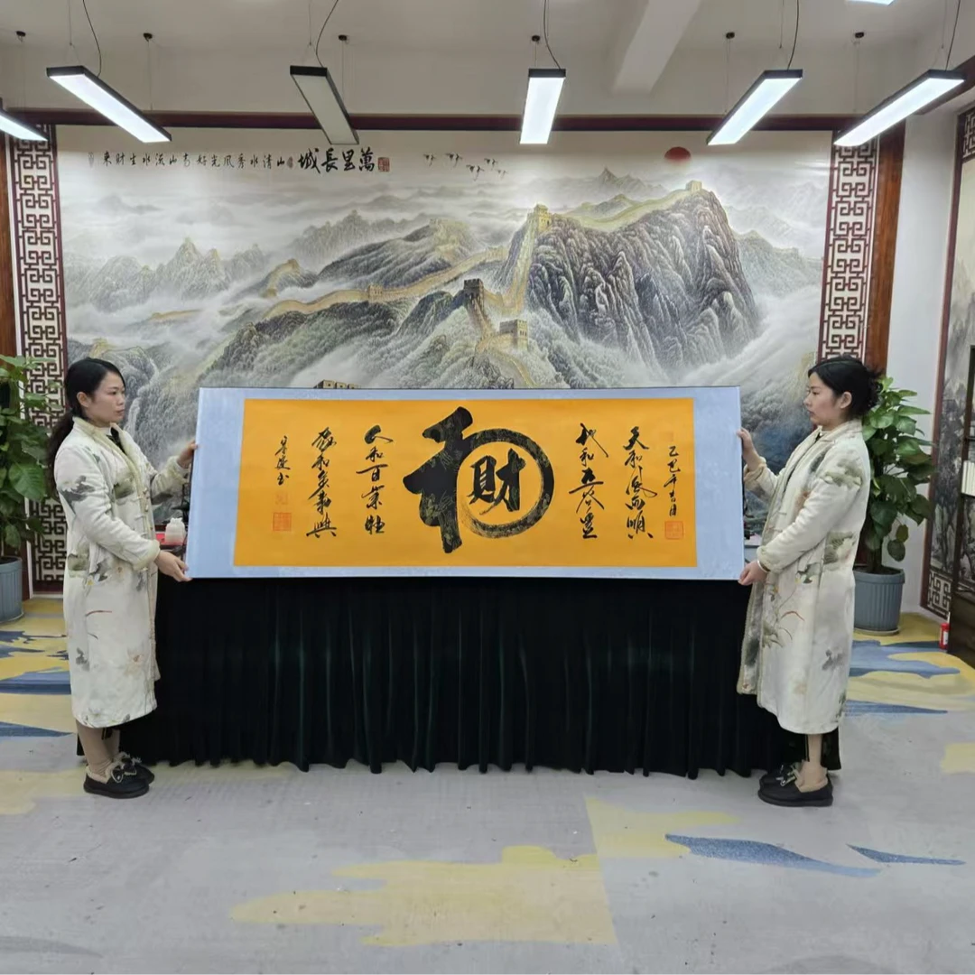 刘宗建:《和财》书法作品4枚章高70宽2米黄底软装裱包邮3