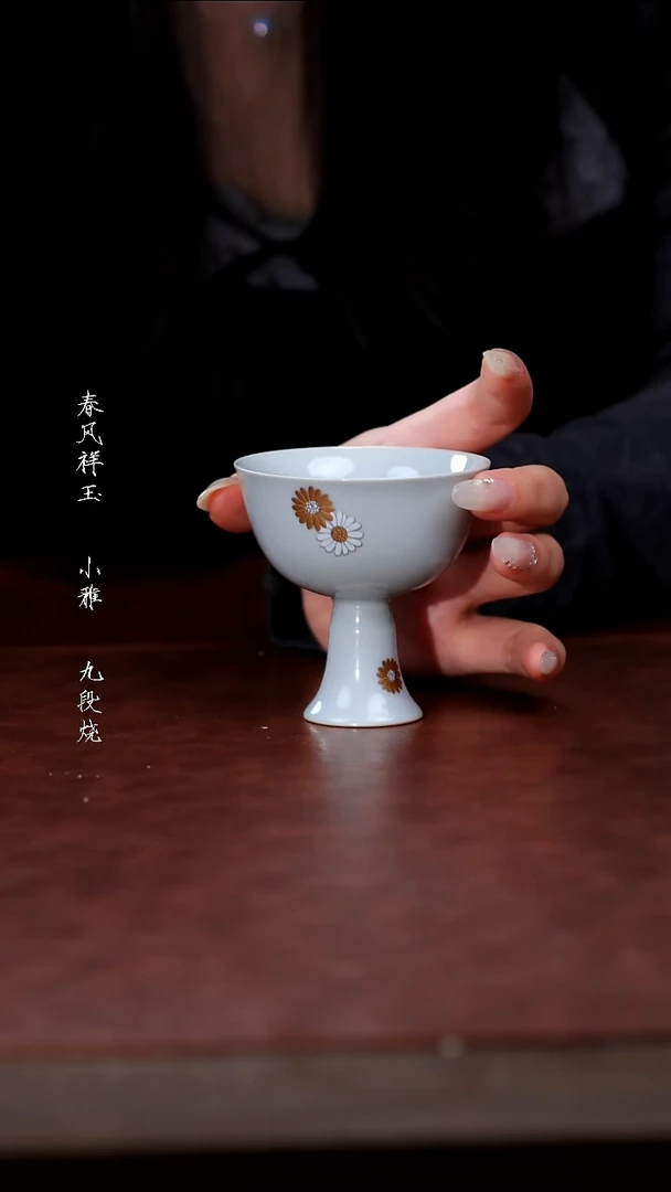 陶瓷福利品-团菊高足杯