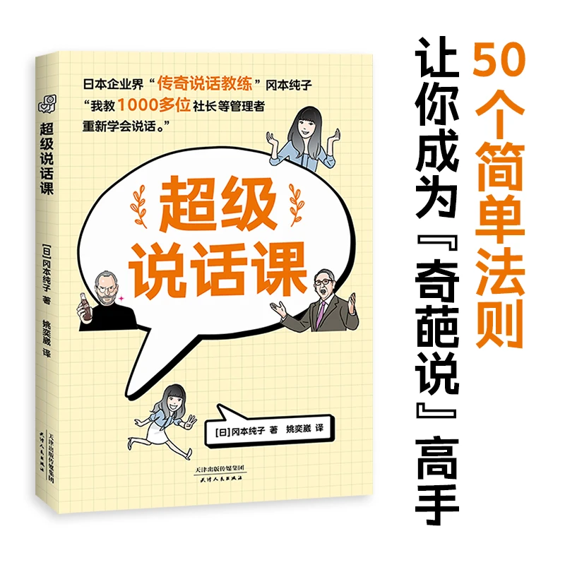 【微瑕不退换】超级说话课 天津人民出版社