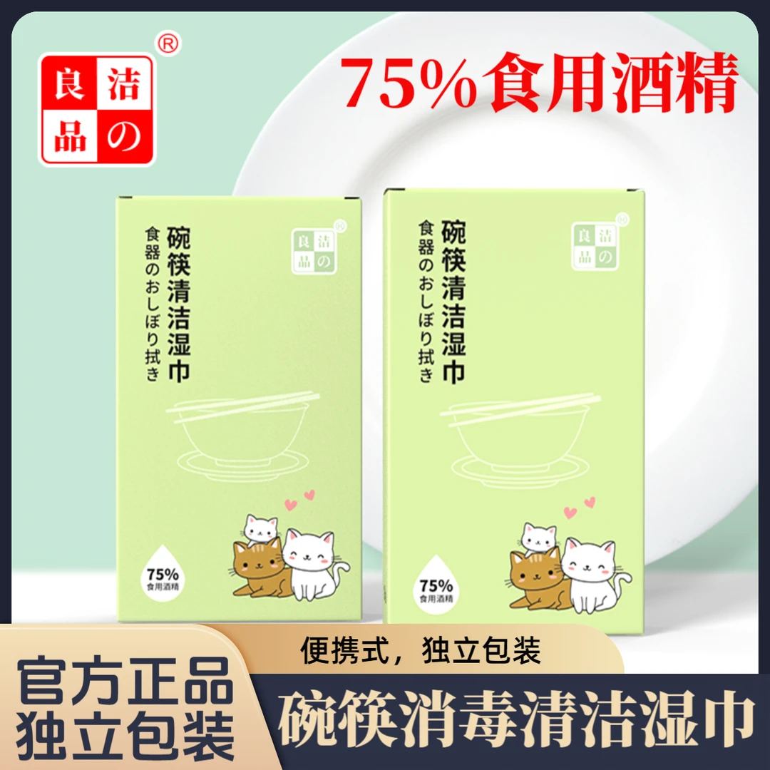 洁の良品餐具消毒湿巾一次性碗筷清洁除菌含75%可食用酒精去污清洗