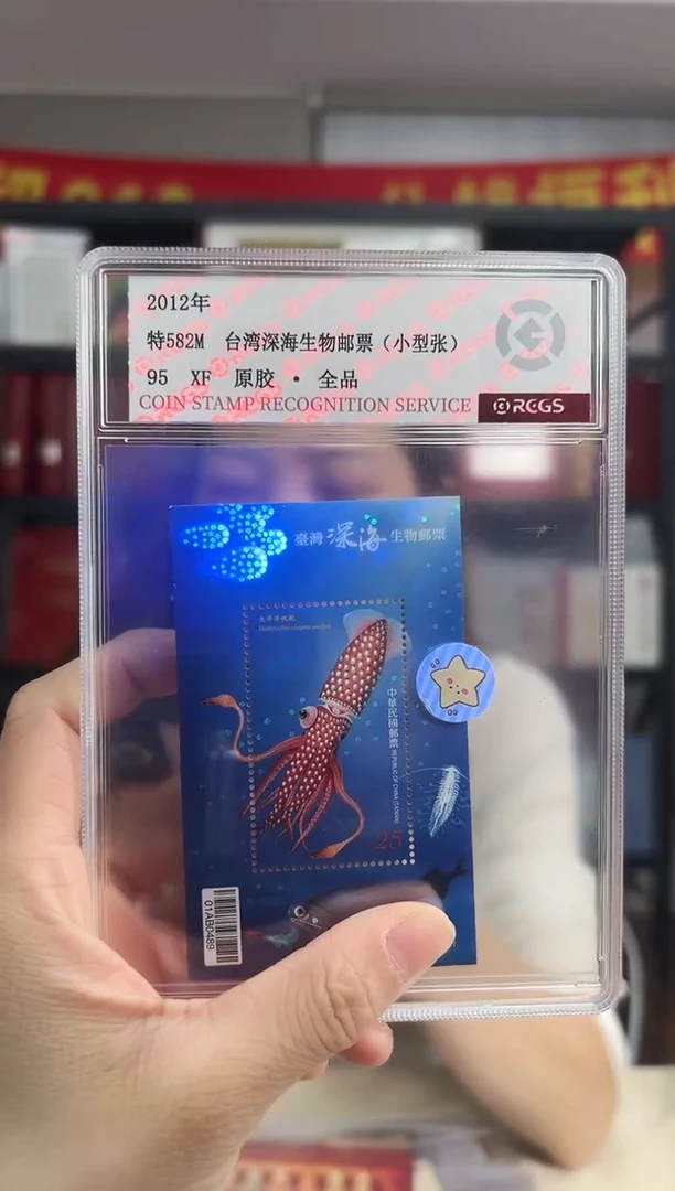 特582M 深海生物邮票 小型张 RCGS评级 盒装