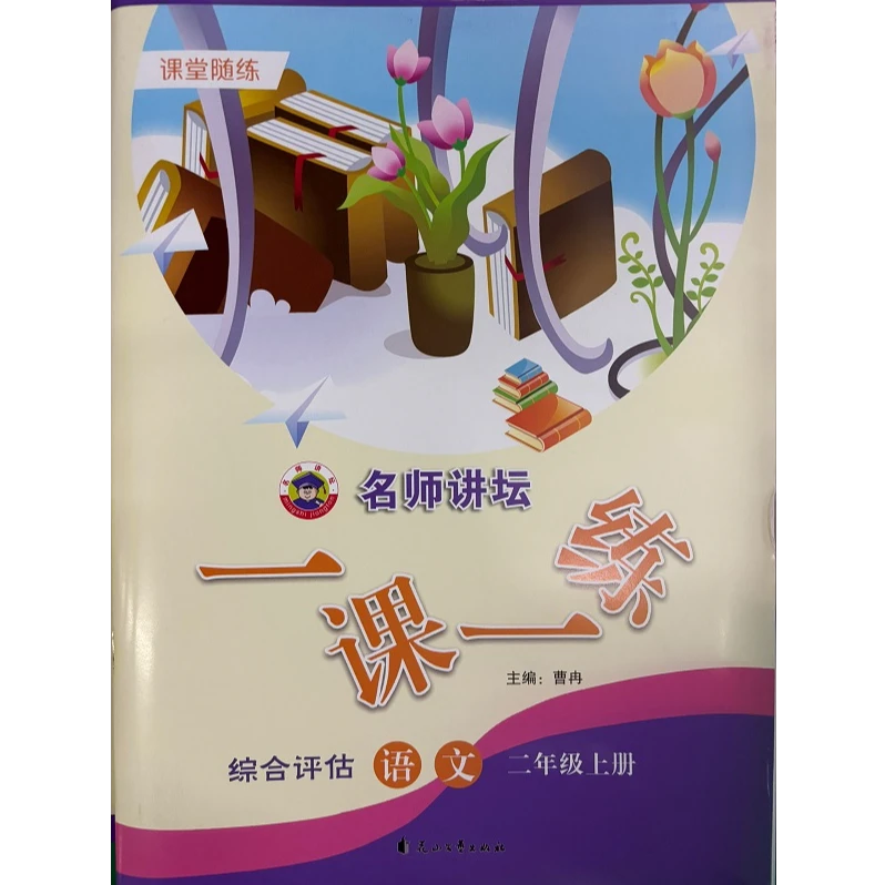 名师讲坛·一课一练语文、数学小学阶段适用