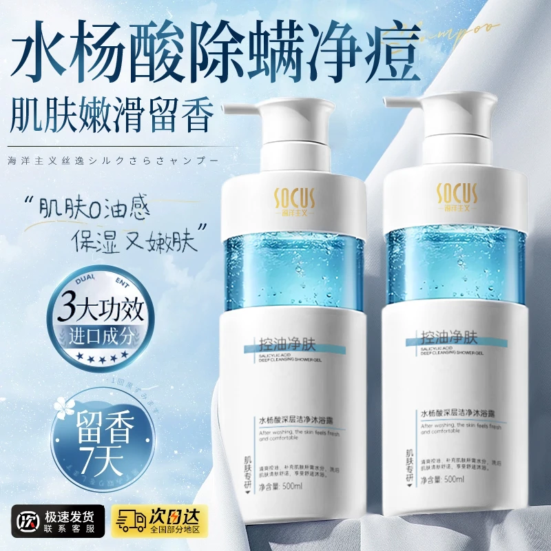 【院线专研】水杨酸沐浴露持久留香72小时全身香体保湿控油除螨乳液