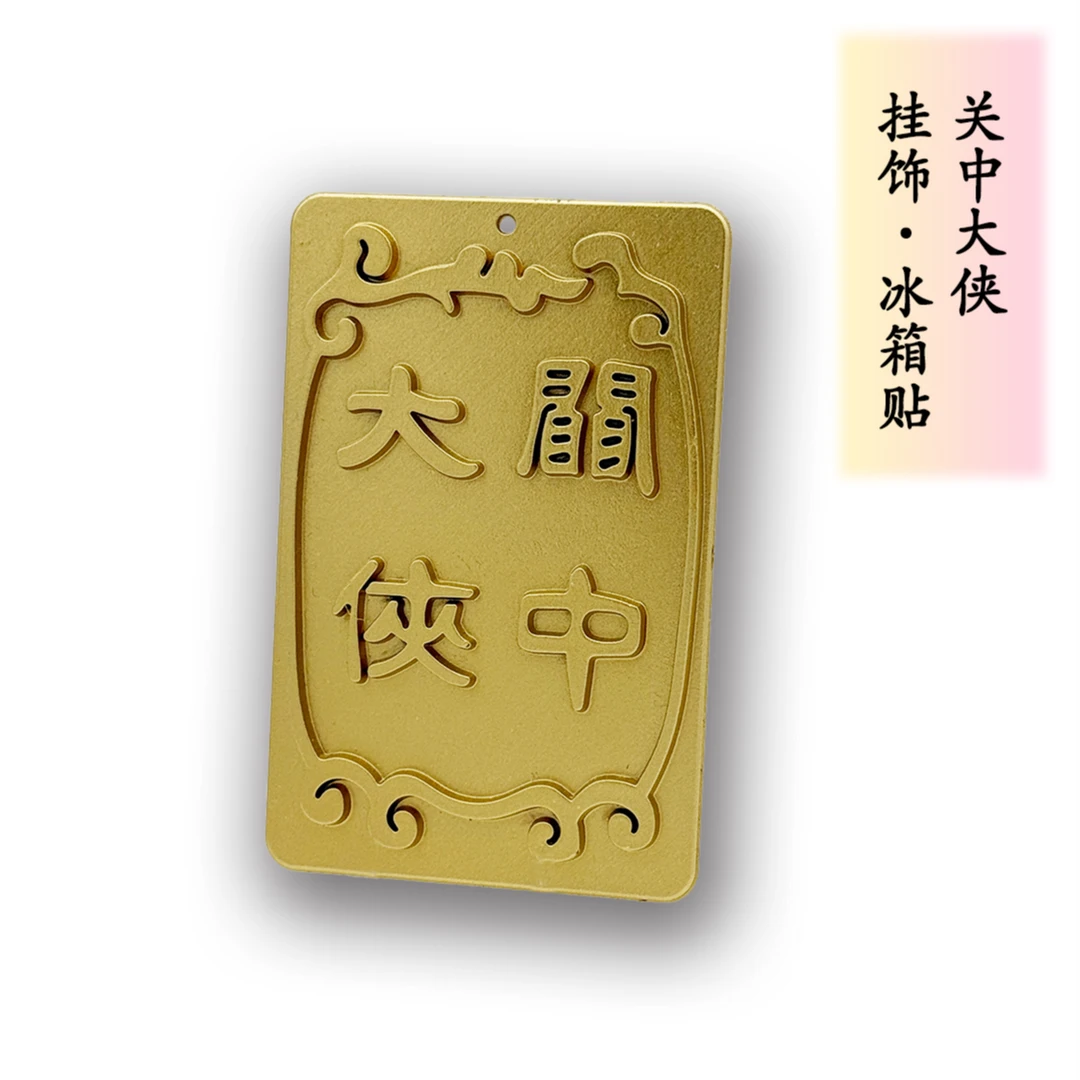 【同福信物】秀才关中大侠冰箱贴钥匙扣厚重文化挂件公益宝贝