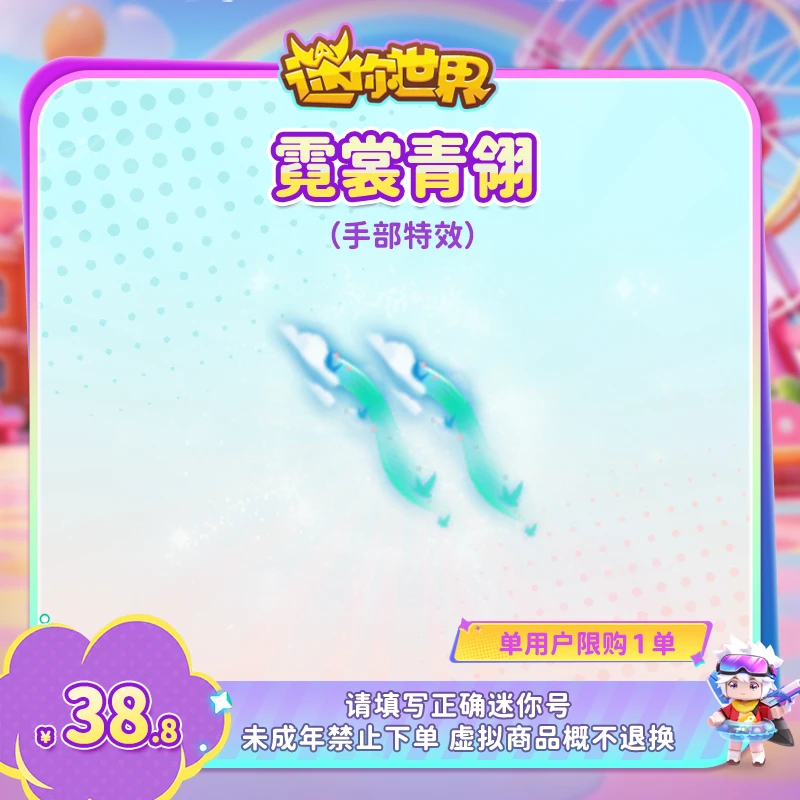 【手部特效】霓裳青翎 【迷你世界】 官方直充